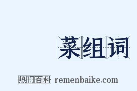 鷓鴣菜组词是什么意思的图片